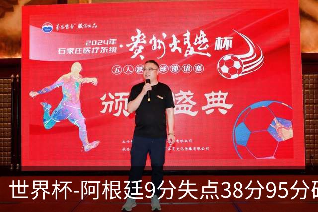 世界杯-阿根廷9分失点38分95分破门 2-0奥地利提前出线