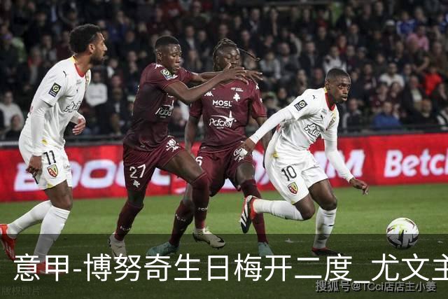意甲-博努奇生日梅开二度 尤文主场2-1险胜垫底队