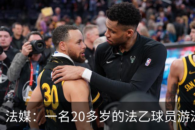 法媒：一名20多岁的法乙球员游泳溺水后脑死亡 政府呼吁注意安全